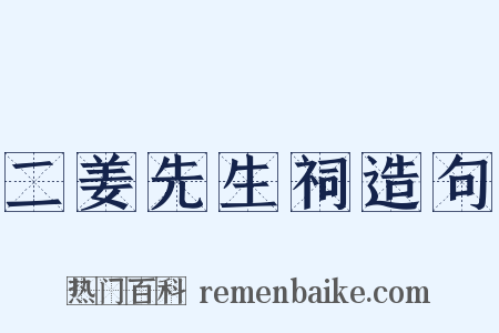 二姜先生祠造句是什么意思的图片
